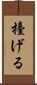 擡げる Scroll