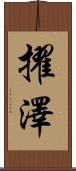 擢澤 Scroll