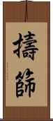 擣篩 Scroll