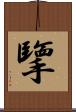 擥 Scroll