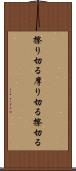 擦り切る Scroll