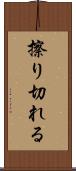 擦り切れる Scroll