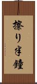 擦り半鐘 Scroll