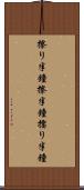 擦り半鐘 Scroll