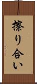 擦り合い Scroll