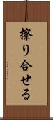 擦り合せる Scroll