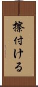 擦付ける Scroll