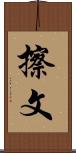 擦文 Scroll