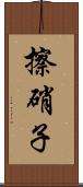 擦硝子 Scroll