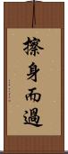 擦身而過 Scroll