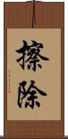 擦除 Scroll