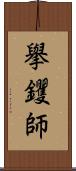 擧钁師 Scroll