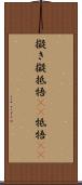 擬き Scroll