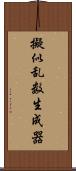 擬似乱数生成器 Scroll