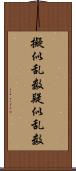 擬似乱数 Scroll