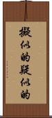 擬似的 Scroll