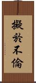 擬於不倫 Scroll