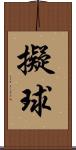 擬球 Scroll