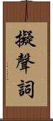 擬聲詞 Scroll