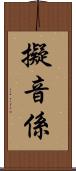 擬音係 Scroll