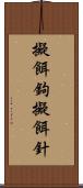 擬餌鉤 Scroll