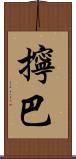 擰巴 Scroll