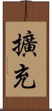 擴充 Scroll