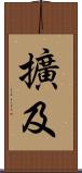 擴及 Scroll