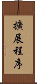 擴展程序 Scroll