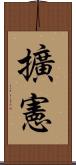 擴憲 Scroll