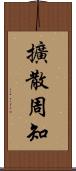 擴散周知 Scroll