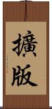 擴版 Scroll