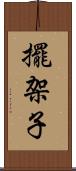 擺架子 Scroll