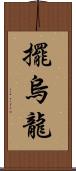 擺烏龍 Scroll