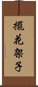 擺花架子 Scroll