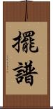 擺譜 Scroll