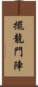 擺龍門陣 Scroll