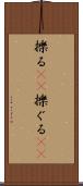 擽る(rK) Scroll