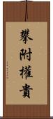 攀附權貴 Scroll