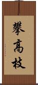 攀高枝 Scroll