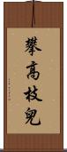 攀高枝兒 Scroll