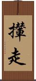 攆走 Scroll