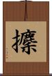 攈 Scroll