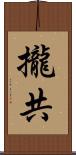 攏共 Scroll
