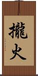 攏火 Scroll