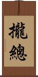 攏總 Scroll