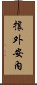 攘外安內 Scroll