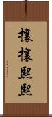 攘攘熙熙 Scroll