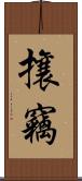 攘竊 Scroll