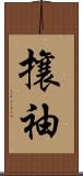 攘袖 Scroll